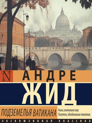 cover image of Подземелья Ватикана